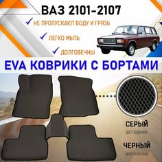 Автомобильные коврики ЕVA, EVO, ЭВО, ЭВА, ЕВА, ЕВО с бортами в салон машины ВАЗ 2101-2107 LADA, настил для защиты салона авто от грязи и воды EVA Romb