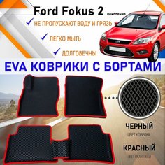 Автомобильные коврики ЕVA, EVO, ЭВО, ЭВА, ЕВА, ЕВО с бортами в салон машины Ford Focus Форд Фокус 2 поколение, резиновый настил для защиты салона авто от грязи и воды EVA Romb