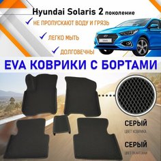 Автомобильные коврики ЕVA, EVO, ЭВО, ЭВА, ЕВА, ЕВО с бортами в салон машины Hyundai Solaris Хундай Солярис (2 поколение), резиновый настил для защиты салона авто от грязи и воды EVA Romb
