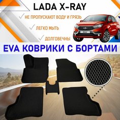 Автомобильные коврики ЕVA, EVO, ЭВО, ЭВА, ЕВА, ЕВО с бортами в салон машины LADA XRAY Лада Х-Рэй, резиновый настил для защиты салона авто от грязи и воды EVA Romb
