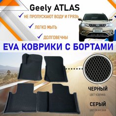 Коврики в салон автомобиля с бортами ЕVA EVO ЭВО ЭВА Geely ATLAS Джили Атлас, резиновый настил для защиты салона авто от грязи и воды EVA Romb