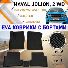 Автомобильные коврики ЭВА EVA бортами комплект для салона машины Хавал Джолион HAVAL Jolion. Резиновый настил эво.