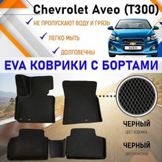 Коврики в салон автомобиля с бортами ЕVA EVO ЭВО ЭВА Chevrolet Aveo Шевроле Авео Т300, резиновый настил для защиты салона авто от грязи и воды EVA Romb