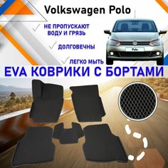 Автомобильные коврики в салон машины с бортами ЕVA EVO ЭВО ЭВА Volkswagen Polo Фольцваген Поло (седан), резиновый настил для защиты салона авто от грязи и воды EVA Romb