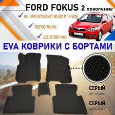 Автомобильные коврики ЕVA, EVO, ЭВО, ЭВА, ЕВА, ЕВО с бортами в салон машины Ford Focus Форд Фокус 2 поколение, резиновый настил для защиты салона авто от грязи и воды EVA Romb