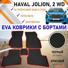Коврики для автомобиля Хавал Джолион эва эво с бортами и 3д лапой HAVAL Jolion EVA Romb