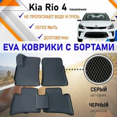 Коврики в салон автомобиля с бортами ЕVA EVO ЭВО ЭВА Kia Rio Кия Рио (4 поколение), резиновый настил для защиты салона авто от грязи и воды EVA Romb