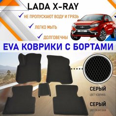 Автомобильные коврики ЕVA, EVO, ЭВО, ЭВА, ЕВА, ЕВО с бортами в салон машины LADA XRAY Лада Х-Рэй, резиновый настил для защиты салона авто от грязи и воды EVA Romb