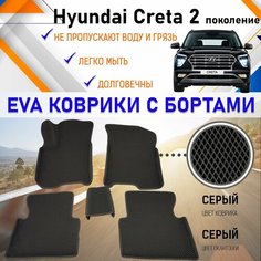 Автомобильные коврики ЕVA, EVO, ЭВО, ЭВА, ЕВА, ЕВО с бортами в салон машины Hyundai Creta II Хундай Крета 2 поколение, резиновый настил для защиты салона авто от грязи и воды EVA Romb