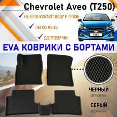 Автомобильные коврики ЕVA, EVO, ЭВО, ЭВА, ЕВА, ЕВО с бортами в салон машины Chevrolet Aveo Шевроле Авео, резиновый настил для защиты салона авто от грязи и воды EVA Romb