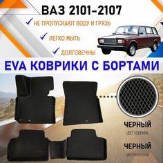 Автомобильные коврики ЕVA, EVO, ЭВО, ЭВА, ЕВА, ЕВО с бортами в салон машины ВАЗ 2101-2107 LADA, резиновый настил для защиты салона авто от грязи и воды EVA Romb