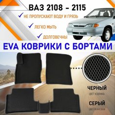 Коврики в салон автомобиля с бортами ЕVA EVO ЭВО ЭВА ВАЗ 2108-2115, резиновый настил для защиты салона машины от грязи и воды EVA Romb
