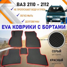 Автомобильные коврики в салон с бортами ЕVA EVO ЭВО ЭВА для ВАЗ 2110, 2111, 2112, резиновый настил для защиты салона машины от грязи и воды EVA Romb