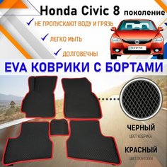 Автомобильные коврики ЕVA, EVO, ЭВО, ЭВА, ЕВА, ЕВО с бортами в салон машины Honda Civic 8 Хонда Цивик 8 поколение, резиновый настил для защиты салона авто от грязи и воды EVA Romb