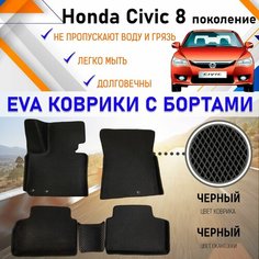 Автомобильные коврики ЕVA, EVO, ЭВО, ЭВА, ЕВА, ЕВО с бортами в салон машины Honda Civic 8 Хонда Цивик 8 поколение, резиновый настил для защиты салона авто от грязи и воды EVA Romb