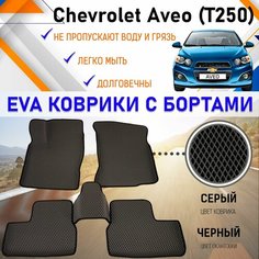 Автомобильные коврики ЕVA, EVO, ЭВО, ЭВА, ЕВА, ЕВО с бортами в салон машины Chevrolet Aveo Шевроле Авео, резиновый настил для защиты салона авто от грязи и воды EVA Romb