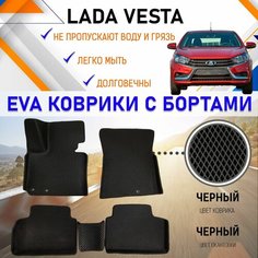 Автомобильные коврики ЕVA, EVO, ЭВО, ЭВА, ЕВА, ЕВО с бортами в салон машины Лада Веста Lada Vesta, резиновый настил для защиты салона авто от грязи и воды EVA Romb