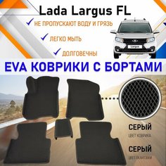 Автомобильные коврики ЕVA, EVO, ЭВО, ЭВА, ЕВА, ЕВО с бортами в салон машины LADA Largus FL Лада Ларгус, резиновый настил для защиты салона авто от грязи и воды EVA Romb