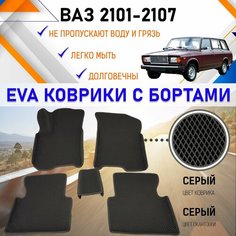 Автомобильные коврики ЕVA, EVO, ЭВО, ЭВА, ЕВА, ЕВО с бортами в салон машины ВАЗ 2101-2107 LADA, резиновый настил для защиты салона авто от грязи и воды EVA Romb