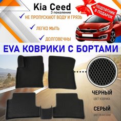 Автомобильные коврики с бортами эва PREMIUM для КИА СИД 3 поколение, комплект для салона машины KIA CEED с подпятником. Резиновый настил эво. EVA Romb