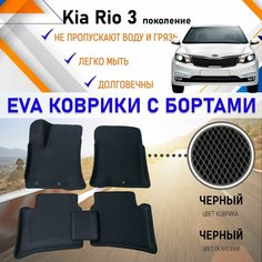 Автомобильные коврики ЕVA, EVO, ЭВО, ЭВА, ЕВА, ЕВО с бортами в салон машины Kia Rio Кия Рио (3 поколение), резиновый настил для защиты салона авто от грязи и воды EVA Romb