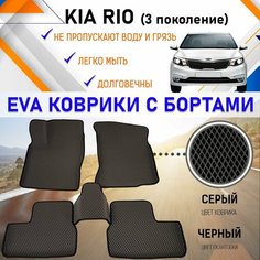 Автомобильные коврики ЕVA, EVO, ЭВО, ЭВА, ЕВА, ЕВО с бортами в салон машины Kia Rio Кия Рио (3 поколение), резиновый настил для защиты салона авто от грязи и воды EVA Romb