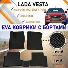 Автомобильные коврики ЕVA, EVO, ЭВО, ЭВА, ЕВА, ЕВО с бортами в салон машины Лада Веста Lada Vesta, резиновый настил для защиты салона авто от грязи и воды EVA Romb