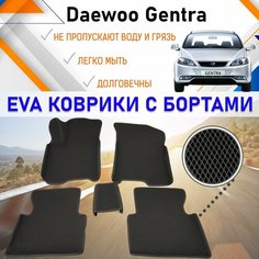 Автомобильные коврики ЕVA, EVO, ЭВО, ЭВА, ЕВА, ЕВО с бортами в салон машины Daewoo Gentra Дэу Джентра, резиновый настил для защиты салона авто от грязи и воды EVA Romb