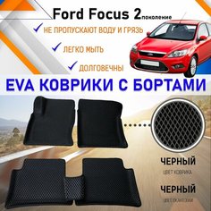 Автомобильные коврики ЕVA, EVO, ЭВО, ЭВА, ЕВА, ЕВО с бортами в салон машины Ford Focus Форд Фокус 2 поколение, резиновый настил для защиты салона авто от грязи и воды EVA Romb