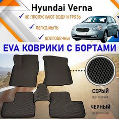 Коврики в салон автомобиля с бортами ЕVA EVO ЭВО ЭВА Hyundai Verna 2006 г. в. Хундай Верна, резиновый настил для защиты салона авто от грязи и воды EVA Romb