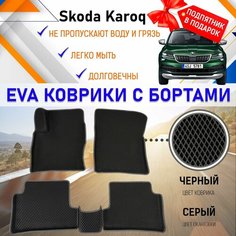 Автомобильные коврики ЭВА с бортами PREMIUM, комплект для салона машины Шкода Карок Skoda Karoq с подпятником. Резиновый настил эво. EVA Romb