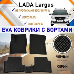Автомобильные коврики ЕVA, EVO, ЭВО, ЭВА, ЕВА, ЕВО с бортами в салон машины LADA Largus Лада Ларгус, резиновый настил для защиты салона авто от грязи и воды EVA Romb