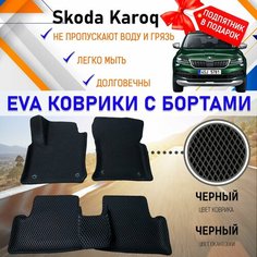 Автомобильные коврики ЭВА с бортами PREMIUM, комплект для салона машины Шкода Карок Skoda Karoq с подпятником. Резиновый настил эво. EVA Romb