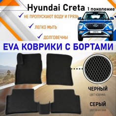 Автомобильные коврики ЕVA, EVO, ЭВО, ЭВА, ЕВА, ЕВО с бортами в салон машины Hyundai Creta I Хундай Крета 1 поколение, резиновый настил для защиты салона авто от грязи и воды EVA Romb