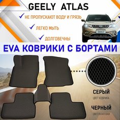 Автомобильные коврики ЕVA, EVO, ЭВО, ЭВА, ЕВА, ЕВО с бортами в салон машины Geely ATLAS Джили Атлас, резиновый настил для защиты салона авто от грязи и воды EVA Romb