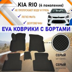 Коврики в салон автомобиля с бортами ЕVA EVO ЭВО ЭВА Kia Rio Кия Рио (4 поколение), резиновый настил для защиты салона авто от грязи и воды EVA Romb