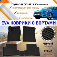 Автомобильные коврики ЕVA, EVO, ЭВО, ЭВА, ЕВА, ЕВО с бортами в салон машины Hyundai Solaris Хундай Солярис (2 поколение), резиновый настил для защиты салона авто от грязи и воды EVA Romb