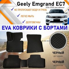 Коврики в салон автомобиля с бортами ЕVA EVO ЭВО ЭВА Geely Emgrand EC7 2016-2020 рестайлинг Джилли Эмгранд, резиновый настил для защиты салона авто от грязи и воды EVA Romb
