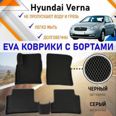 Коврики в салон автомобиля с бортами ЕVA EVO ЭВО ЭВА Hyundai Verna 2006 г. в. Хундай Верна, резиновый настил для защиты салона авто от грязи и воды EVA Romb