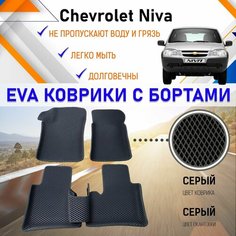 Коврики в салон автомобиля с бортами ЕVA EVO ЭВО ЭВА Шевроле Нива Chevrolet Niva, резиновый настил для защиты салона авто от грязи и воды EVA Romb
