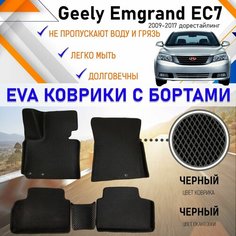 Коврики в салон автомобиля с бортами ЕVA EVO ЭВО ЭВА Geely Emgrand EC7 2009-2017 Джили Эмгранд, резиновый настил для защиты салона авто от грязи и воды EVA Romb