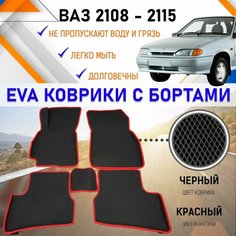 Коврики в салон автомобиля с бортами ЕVA EVO ЭВО ЭВА ВАЗ 2108-2115, резиновый настил для защиты салона машины от грязи и воды EVA Romb