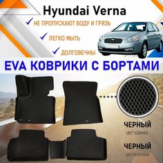 Коврики в салон автомобиля с бортами ЕVA EVO ЭВО ЭВА Hyundai Verna 2006 г. в. Хундай Верна, резиновый настил для защиты салона авто от грязи и воды EVA Romb