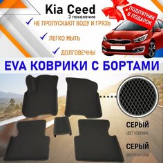 Автомобильные коврики с бортами эва PREMIUM для КИА СИД 3 поколение, комплект для салона машины KIA CEED с подпятником. Резиновый настил эво. EVA Romb