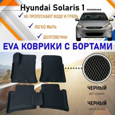 Автомобильные коврики ЕVA, EVO, ЭВО, ЭВА, ЕВА, ЕВО с бортами в салон машины Hyundai Solaris Хундай Солярис (1 поколение), резиновый настил для защиты салона авто от грязи и воды EVA Romb