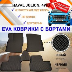 Автомобильные коврики ЭВА с бортами, комплект для салона машины Хавал Джолион HAVAL Jolion 4WD дорестайлинг с подпятником, настил эво. EVA Romb