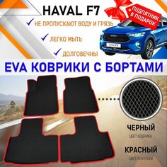 Автомобильные коврики ЭВА с бортами PREMIUM, комплект для салона машины Хавал Ф7 HAVAL F7 с подпятником. Резиновый настил эво. EVA Romb