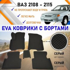 Коврики в салон автомобиля с бортами ЕVA EVO ЭВО ЭВА ВАЗ 2108-2115, резиновый настил для защиты салона машины от грязи и воды EVA Romb