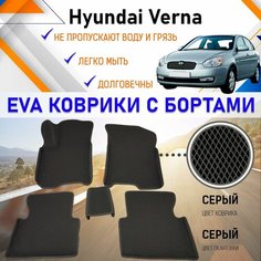 Коврики в салон автомобиля с бортами ЕVA EVO ЭВО ЭВА Hyundai Verna 2006 г. в. Хундай Верна, резиновый настил для защиты салона авто от грязи и воды EVA Romb