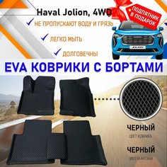 Автомобильные коврики ЭВА с бортами, комплект для салона машины Хавал Джолион HAVAL Jolion 4WD дорестайлинг с подпятником, настил эво. EVA Romb